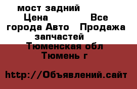 мост задний baw1065 › Цена ­ 15 000 - Все города Авто » Продажа запчастей   . Тюменская обл.,Тюмень г.